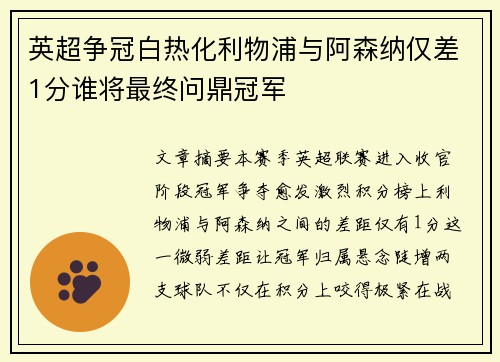 英超争冠白热化利物浦与阿森纳仅差1分谁将最终问鼎冠军