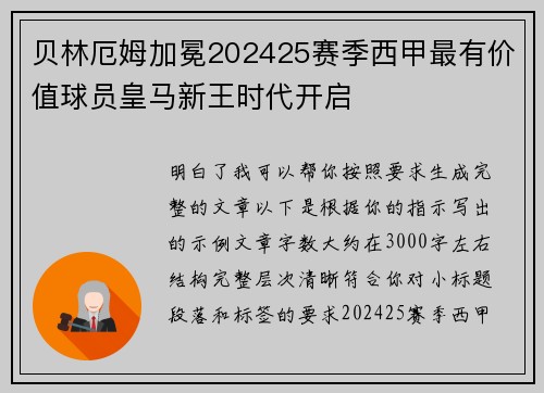 贝林厄姆加冕202425赛季西甲最有价值球员皇马新王时代开启