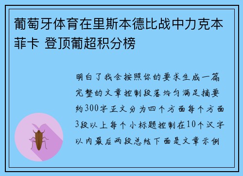 葡萄牙体育在里斯本德比战中力克本菲卡 登顶葡超积分榜