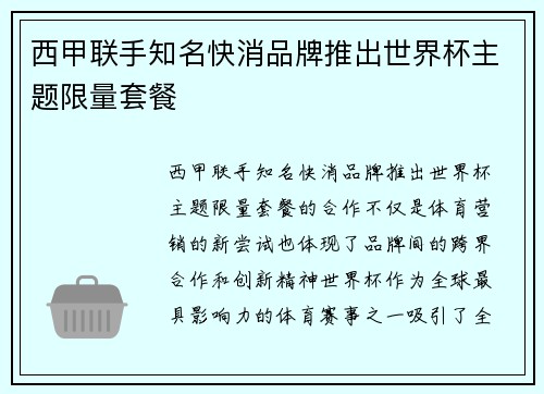 西甲联手知名快消品牌推出世界杯主题限量套餐