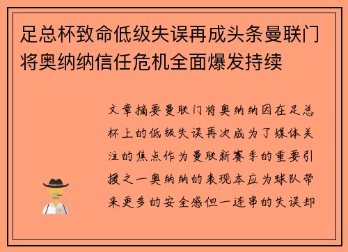 足总杯致命低级失误再成头条曼联门将奥纳纳信任危机全面爆发持续 足总杯致命低级失误再成头条曼联门将奥纳纳信任危机全面爆发持续