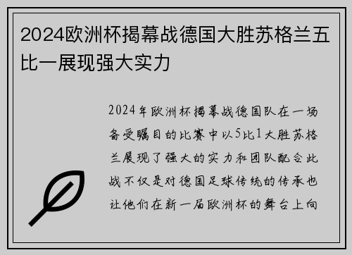 2024欧洲杯揭幕战德国大胜苏格兰五比一展现强大实力 2024欧洲杯揭幕战德国大胜苏格兰五比一展现强大实力
