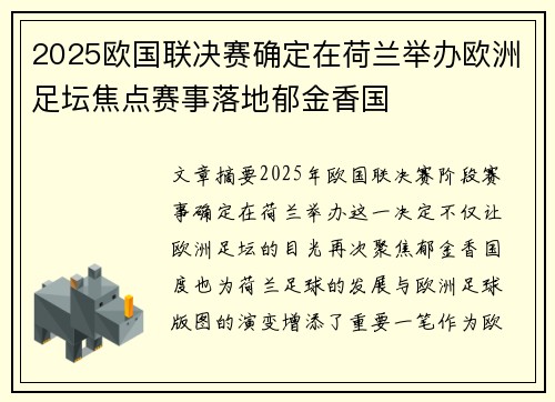 2025欧国联决赛确定在荷兰举办欧洲足坛焦点赛事落地郁金香国