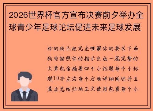 2026世界杯官方宣布决赛前夕举办全球青少年足球论坛促进未来足球发展