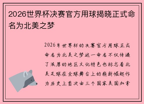 2026世界杯决赛官方用球揭晓正式命名为北美之梦 2026世界杯决赛官方用球揭晓正式命名为北美之梦