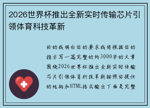 2026世界杯推出全新实时传输芯片引领体育科技革新