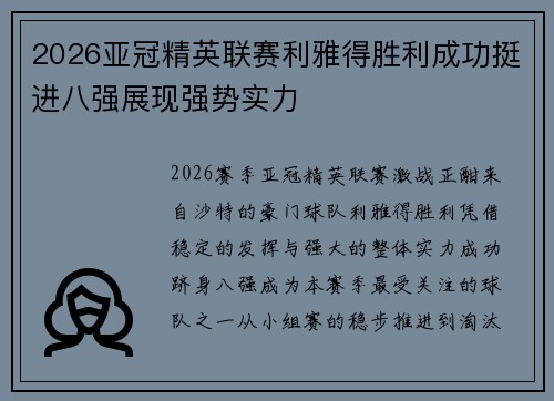 2026亚冠精英联赛利雅得胜利成功挺进八强展现强势实力