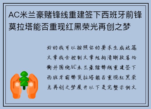 AC米兰豪赌锋线重建签下西班牙前锋莫拉塔能否重现红黑荣光再创之梦
