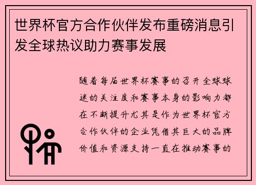 世界杯官方合作伙伴发布重磅消息引发全球热议助力赛事发展