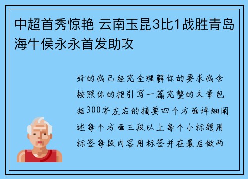中超首秀惊艳 云南玉昆3比1战胜青岛海牛侯永永首发助攻 中超首秀惊艳 云南玉昆3比1战胜青岛海牛侯永永首发助攻