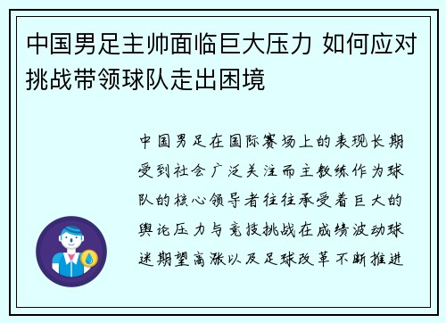 中国男足主帅面临巨大压力 如何应对挑战带领球队走出困境 中国男足主帅面临巨大压力 如何应对挑战带领球队走出困境