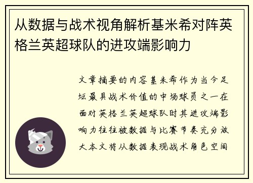 从数据与战术视角解析基米希对阵英格兰英超球队的进攻端影响力