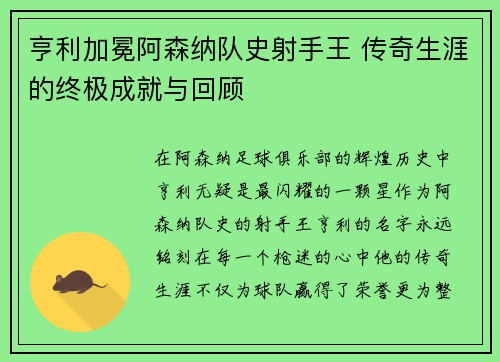 亨利加冕阿森纳队史射手王 传奇生涯的终极成就与回顾