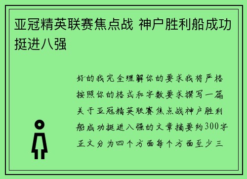 亚冠精英联赛焦点战 神户胜利船成功挺进八强