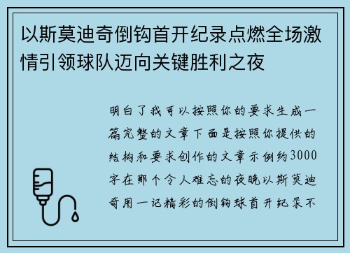 以斯莫迪奇倒钩首开纪录点燃全场激情引领球队迈向关键胜利之夜