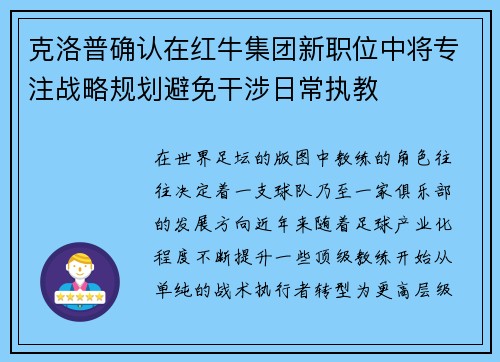 克洛普确认在红牛集团新职位中将专注战略规划避免干涉日常执教