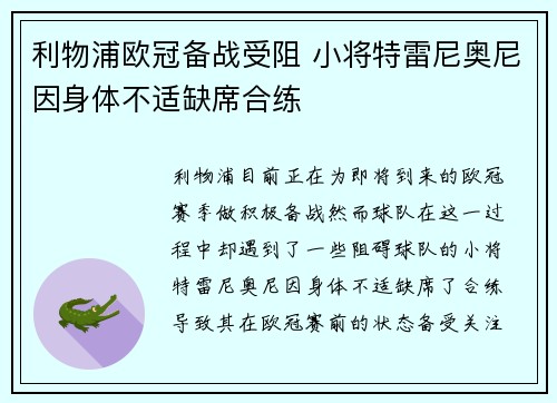 利物浦欧冠备战受阻 小将特雷尼奥尼因身体不适缺席合练