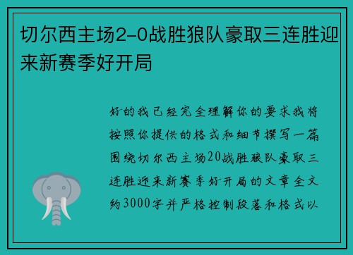 切尔西主场2-0战胜狼队豪取三连胜迎来新赛季好开局