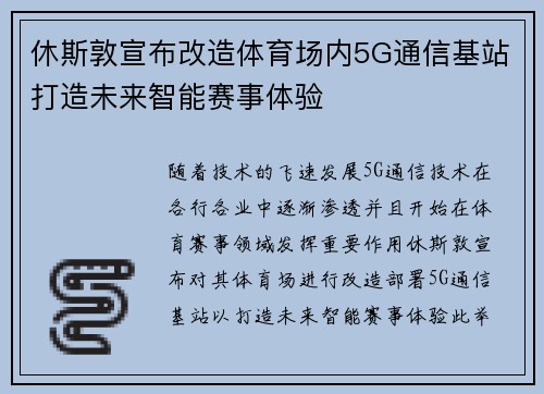 休斯敦宣布改造体育场内5G通信基站打造未来智能赛事体验
