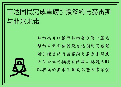 吉达国民完成重磅引援签约马赫雷斯与菲尔米诺