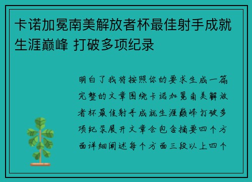 卡诺加冕南美解放者杯最佳射手成就生涯巅峰 打破多项纪录