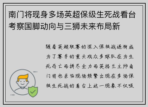 南门将现身多场英超保级生死战看台考察国脚动向与三狮未来布局新