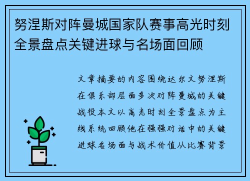 努涅斯对阵曼城国家队赛事高光时刻全景盘点关键进球与名场面回顾