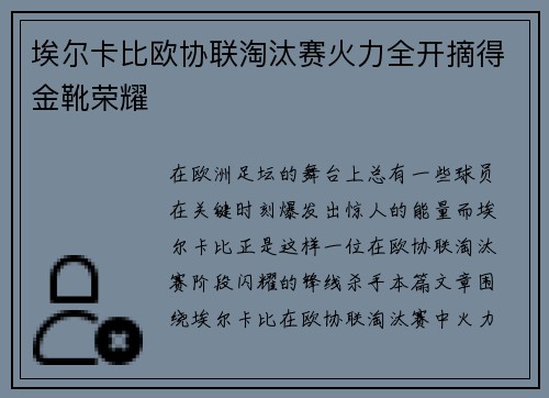 埃尔卡比欧协联淘汰赛火力全开摘得金靴荣耀