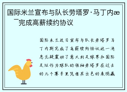国际米兰宣布与队长劳塔罗·马丁内斯完成高薪续约协议