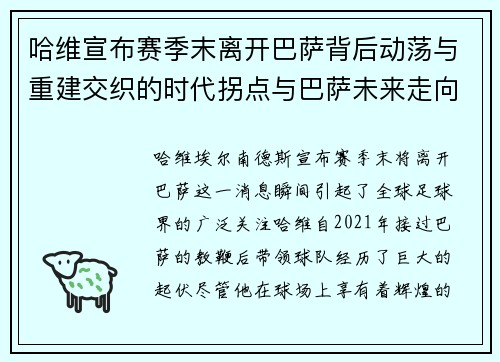 哈维宣布赛季末离开巴萨背后动荡与重建交织的时代拐点与巴萨未来走向