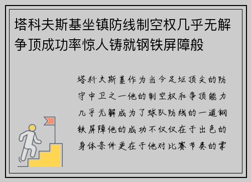塔科夫斯基坐镇防线制空权几乎无解争顶成功率惊人铸就钢铁屏障般