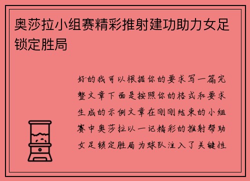 奥莎拉小组赛精彩推射建功助力女足锁定胜局