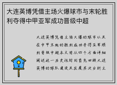 大连英博凭借主场火爆球市与末轮胜利夺得中甲亚军成功晋级中超