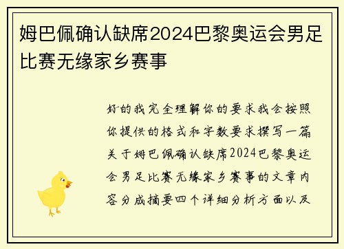 姆巴佩确认缺席2024巴黎奥运会男足比赛无缘家乡赛事