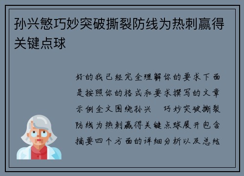 孙兴慜巧妙突破撕裂防线为热刺赢得关键点球