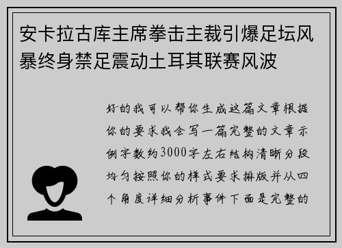 安卡拉古库主席拳击主裁引爆足坛风暴终身禁足震动土耳其联赛风波
