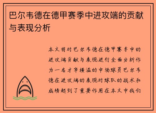 巴尔韦德在德甲赛季中进攻端的贡献与表现分析