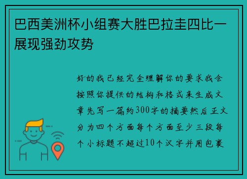 巴西美洲杯小组赛大胜巴拉圭四比一展现强劲攻势
