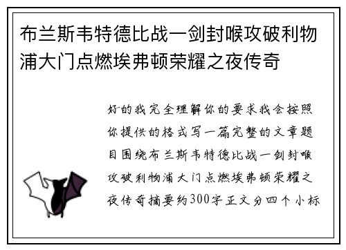 布兰斯韦特德比战一剑封喉攻破利物浦大门点燃埃弗顿荣耀之夜传奇