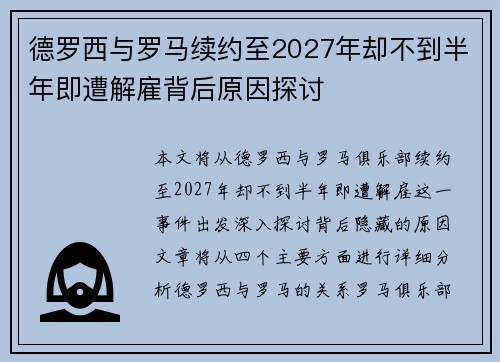 德罗西与罗马续约至2027年却不到半年即遭解雇背后原因探讨 德罗西与罗马续约至2027年却不到半年即遭解雇背后原因探讨