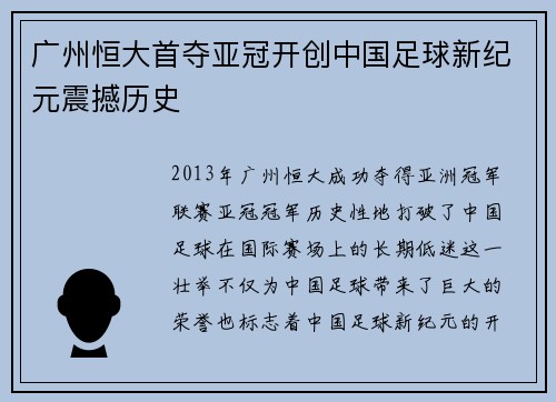 广州恒大首夺亚冠开创中国足球新纪元震撼历史