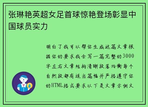 张琳艳英超女足首球惊艳登场彰显中国球员实力