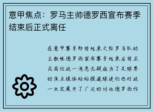 意甲焦点：罗马主帅德罗西宣布赛季结束后正式离任