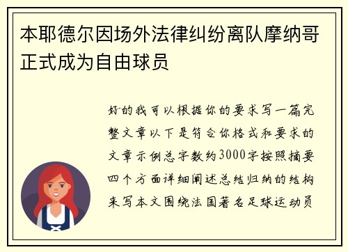 本耶德尔因场外法律纠纷离队摩纳哥正式成为自由球员
