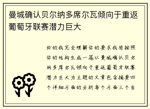 曼城确认贝尔纳多席尔瓦倾向于重返葡萄牙联赛潜力巨大 曼城确认贝尔纳多席尔瓦倾向于重返葡萄牙联赛潜力巨大