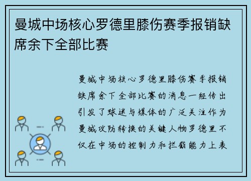曼城中场核心罗德里膝伤赛季报销缺席余下全部比赛