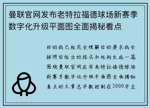曼联官网发布老特拉福德球场新赛季数字化升级平面图全面揭秘看点