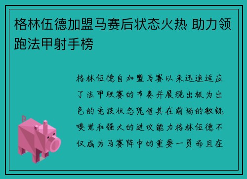格林伍德加盟马赛后状态火热 助力领跑法甲射手榜