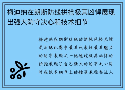 梅迪纳在朗斯防线拼抢极其凶悍展现出强大防守决心和技术细节
