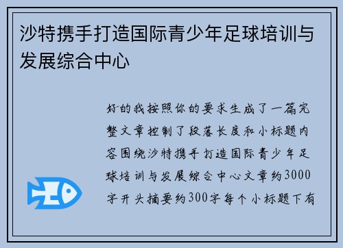 沙特携手打造国际青少年足球培训与发展综合中心